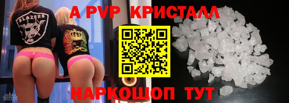 A PVP кристаллы Курганинск