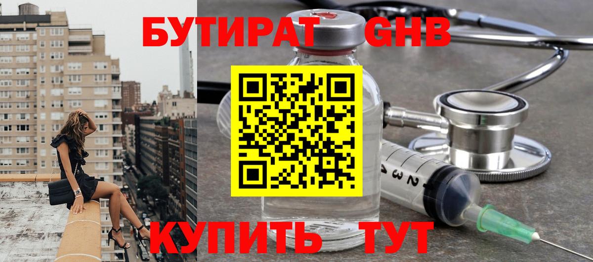 Бутират  Курганинск  Бутират Butirat 