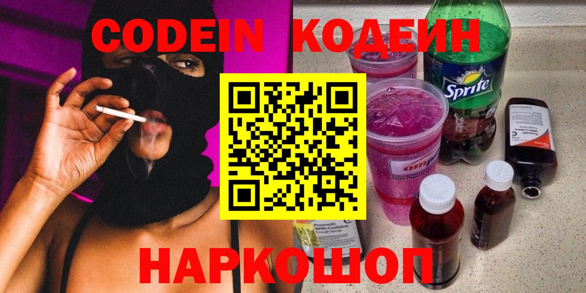 Кодеин Purple Drank  Вход с VPN  Кодеиновый сироп Lean напиток Lean (лин)  Курганинск 