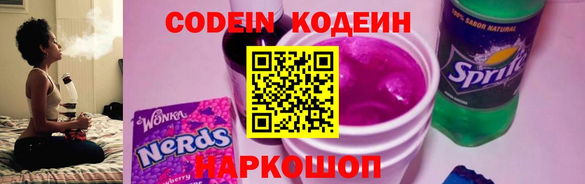 Кодеин Purple Drank Курганинск